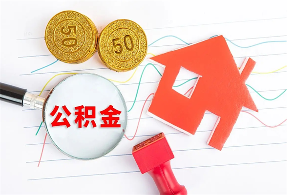 镇江离职后可以提住房公积金吗（离职了能提取公积金吗）