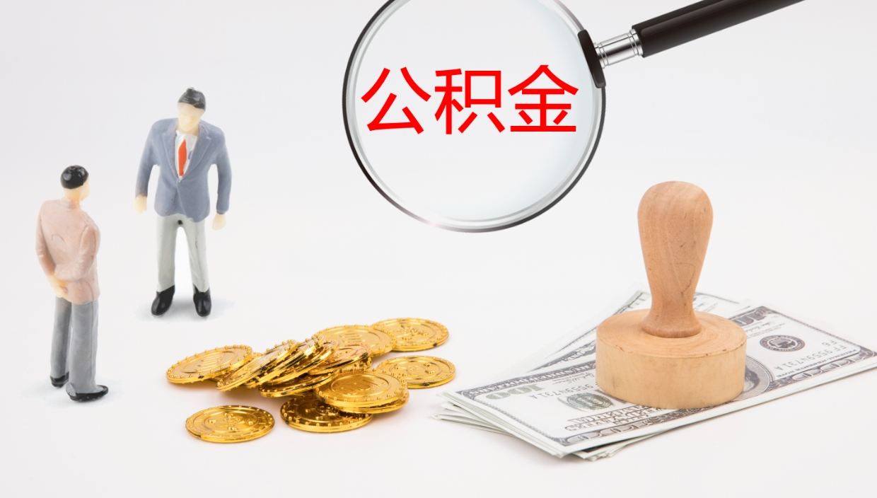 镇江2个月的住房公积金怎么取（两个月公积金有多少钱）