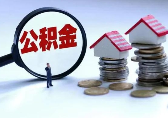 镇江在职人员住房公积金怎么取（在职住房公积金提取流程）