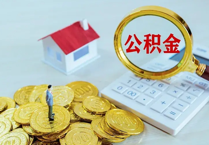 镇江住房离职公积金怎么取出来（离职的住房公积金怎么取）